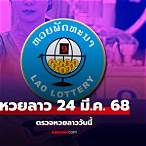 ผลหวยลาวสามัคคีวันนี้สด